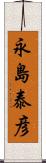 永島泰彦 Scroll