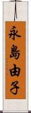 永島由子 Scroll