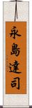 永島達司 Scroll