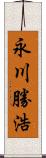 永川勝浩 Scroll