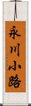 永川小路 Scroll