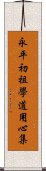 永平初祖學道用心集 Scroll