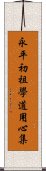 永平初祖學道用心集 Scroll