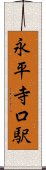 永平寺口駅 Scroll