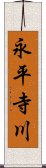 永平寺川 Scroll