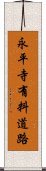 永平寺有料道路 Scroll