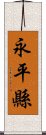 永平縣 Scroll