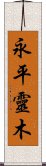 永平靈木 Scroll