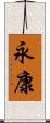 永康 Scroll