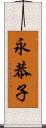 永恭子 Scroll