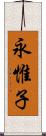 永惟子 Scroll