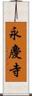 永慶寺 Scroll