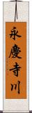 永慶寺川 Scroll