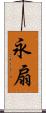 永扇 Scroll