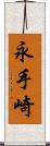 永手崎 Scroll