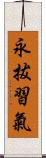 永拔習氣 Scroll