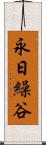 永日繰谷 Scroll