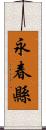 永春縣 Scroll