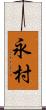 永村 Scroll