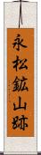 永松鉱山跡 Scroll