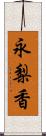 永梨香 Scroll