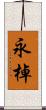 永棹 Scroll