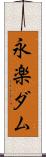 永楽ダム Scroll