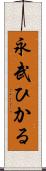 永武ひかる Scroll