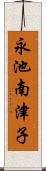 永池南津子 Scroll