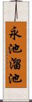 永池溜池 Scroll