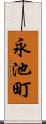 永池町 Scroll