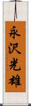 永沢光雄 Scroll