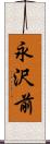 永沢前 Scroll