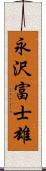 永沢富士雄 Scroll
