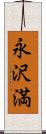 永沢満 Scroll