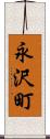 永沢町 Scroll