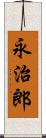 永治郎 Scroll