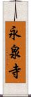 永泉寺 Scroll