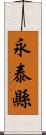 永泰縣 Scroll