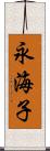 永海子 Scroll