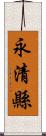 永清縣 Scroll