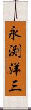 永渕洋三 Scroll