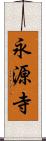 永源寺 Scroll