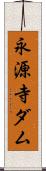 永源寺ダム Scroll