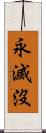 永滅沒 Scroll