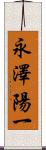 永澤陽一 Scroll