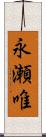 永瀬唯 Scroll