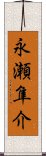 永瀬隼介 Scroll