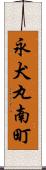 永犬丸南町 Scroll