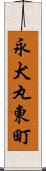 永犬丸東町 Scroll